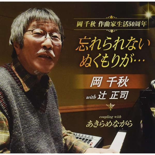 Amazon | 作曲家生活50周年記念 岡千秋 魂の唄VI~この魂に、唄に、酔う